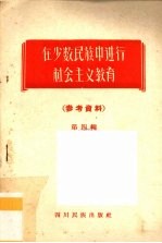 在少数民族中进行社会主义教育 参考资料 第4辑
