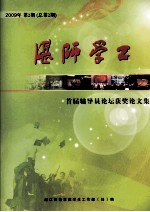湛师学工 2009年 第2期 总第2期 首届辅导员论坛获奖论文集