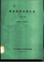 教育政策法规汇集 1990年