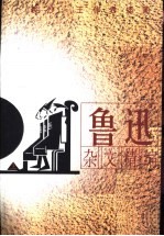 鲁迅杂文精编 上
