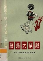 怒捣大成殿 劳动人民批儒反孔斗争故事