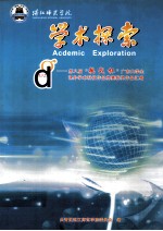 湛江师范学院 学术探索 第八届“挑战杯”广东大学生课外学术科技作品竞赛获奖作品汇编