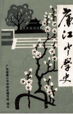 廉江中学史