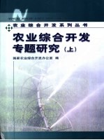农业综合开发专题研究 上下