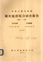 中华人民共和国城市地质综合调查报告 比例尺1:50000 杭州市幅 临浦镇幅 第2册