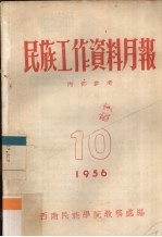 民族工作资料月报 1956 10