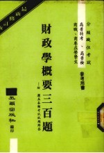 财政学概要三百题