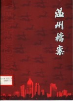 温州档案