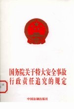 国务院关于特大安全事故行政责任追究的规定
