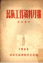 民族工作资料月报 1955 1