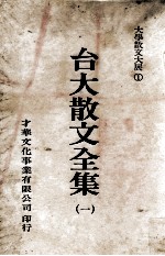 台大散文全集 1