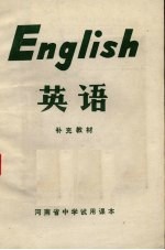 英语 补充教材