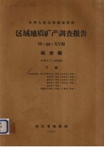 中华人民共和国地质部区域地质矿产调查报告 比例尺1:200000 临安幅 下
