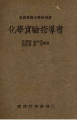 化学实验指导书