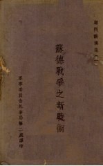 苏德战争之新战术