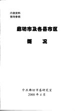 廊坊市及各县市区概况