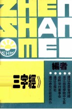 《新三字经》释读