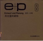 设计+设刊 8 为儿童的建物
