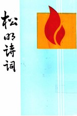 松明诗词 第2集