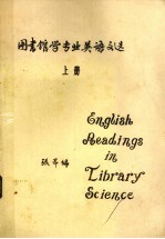 图书馆学专业英语文选 上