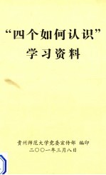 “四个如何认识”学习资料