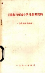 《国家与革命》学习参考资料