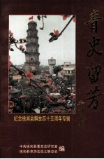 青史流芳 纪念徐闻县解放四十五周年专辑