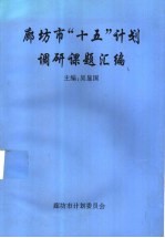 廊坊市“十五”计划调研课题汇编