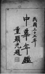 中华年鉴 上