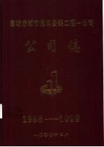 廊坊市城市建筑安装公司一公司 公司志 1985-1999