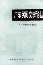 广东民间文学论丛 7 理论研讨及其他