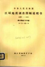 中华人民共和国区域地质调查图幅说明书 比例尺1:50000 牌头镇幅(东半幅)