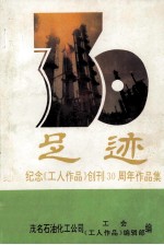 足迹 纪念《工人作品》创刊30周年作品集