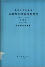 中华人民共和国区域水文地质普查报告 比例尺1:200000 诸暨幅 钻孔综合成果表