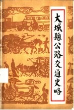 大城县公路交通史略