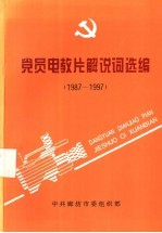 党员电教片解说词选编 1987-1997