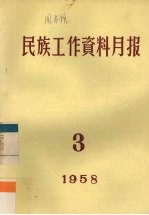 民族工作资料月报 1958 3