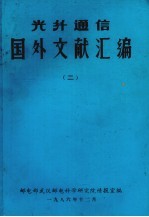 光纤通信国外文献汇编 2