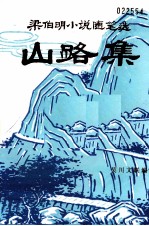 梁伯明小说随笔选 山路集