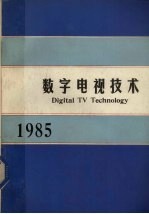 数字电视技术