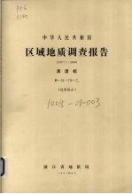 中华人民共和国区域地质调查报告 比例尺1:50000 漓渚幅 地质部分