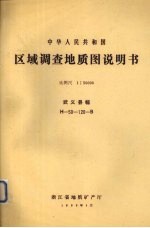 中华人民共和国区域调查地质图说明书 比例尺1:50000 武义县幅