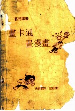 画卡通·画漫画