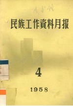 民族工作资料月报 1958 4