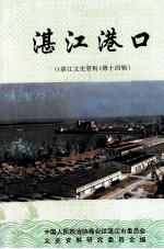 《湛江文史资料》 第14辑 湛江港口