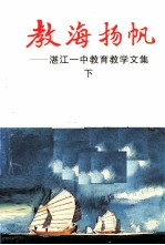 湛江一中教育教学文集 下 教海扬帆