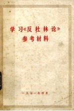 学习《反杜林论》参考资料