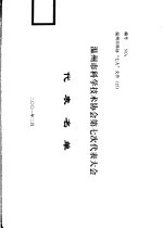 温州市科学技术协会第七次代表大会 代表名单