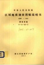 中华人民共和国区域地质调查图幅说明书 比例尺1:50000 厦程里幅