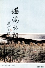 湛海诗词 总第24、5期